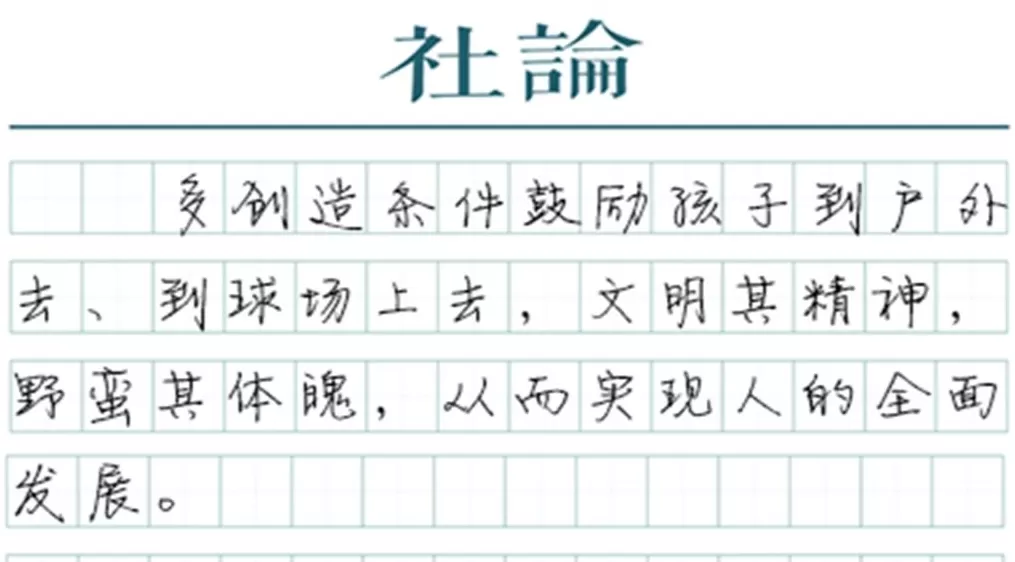 【社论】加大体育课权重，重申健康第一理念-第1张图片-