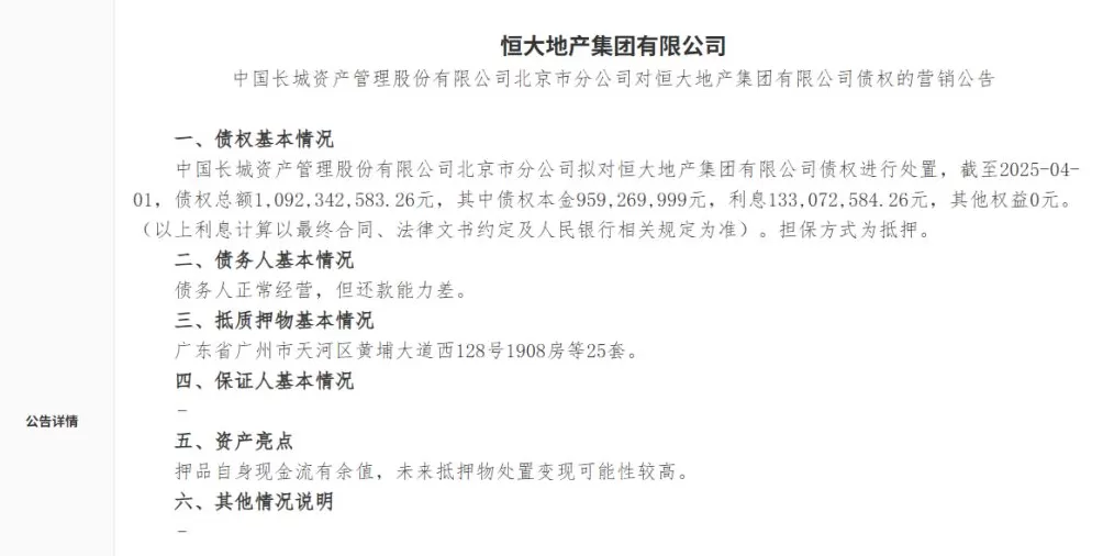 长城资管拟对恒大地产集团10.92亿元债权进行处置-第1张图片- 长城资管拟对恒大地产集团10.92亿元债权进行处置-第1张图片-
