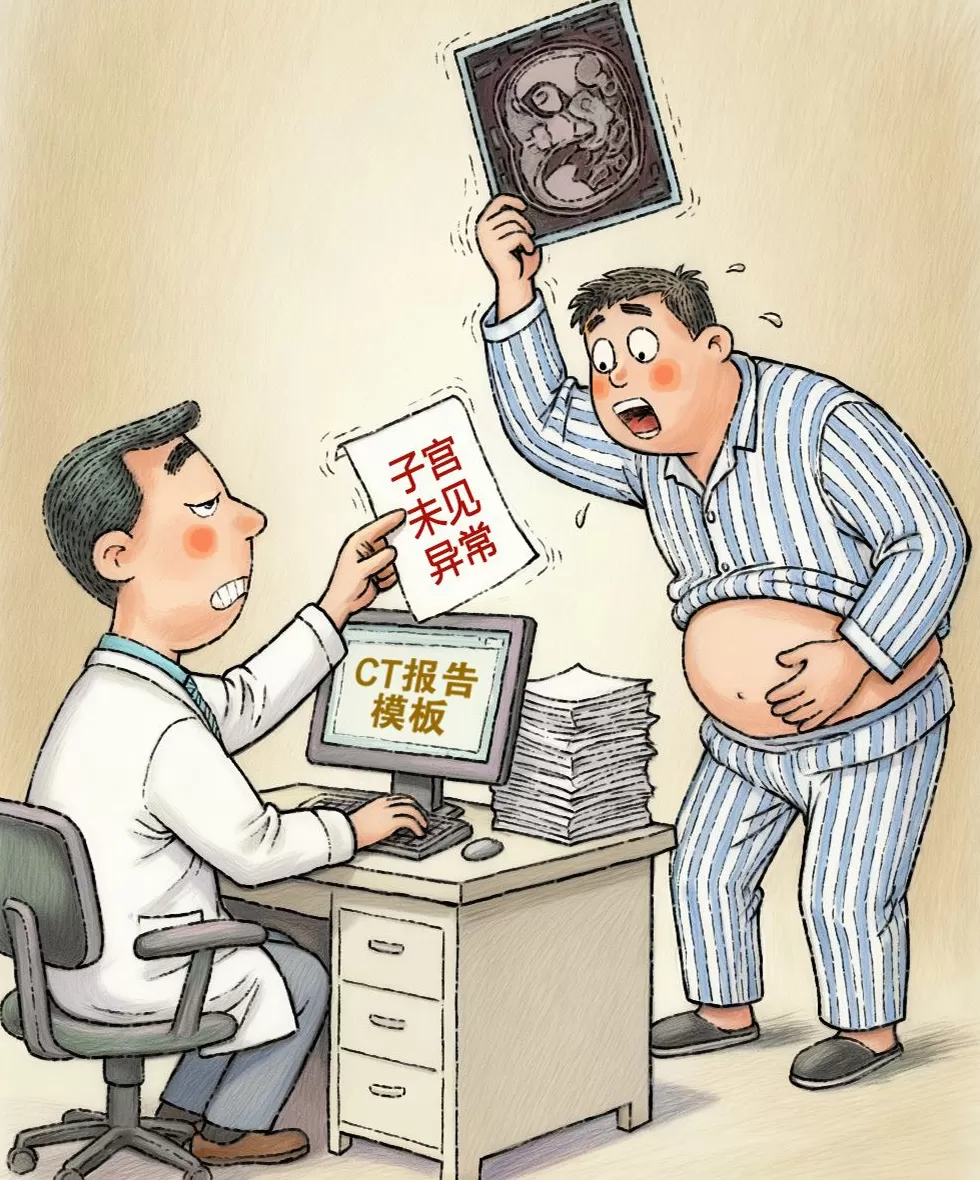 澎湃漫评｜男性CT报告惊现“子宫”太离谱-第1张图片-