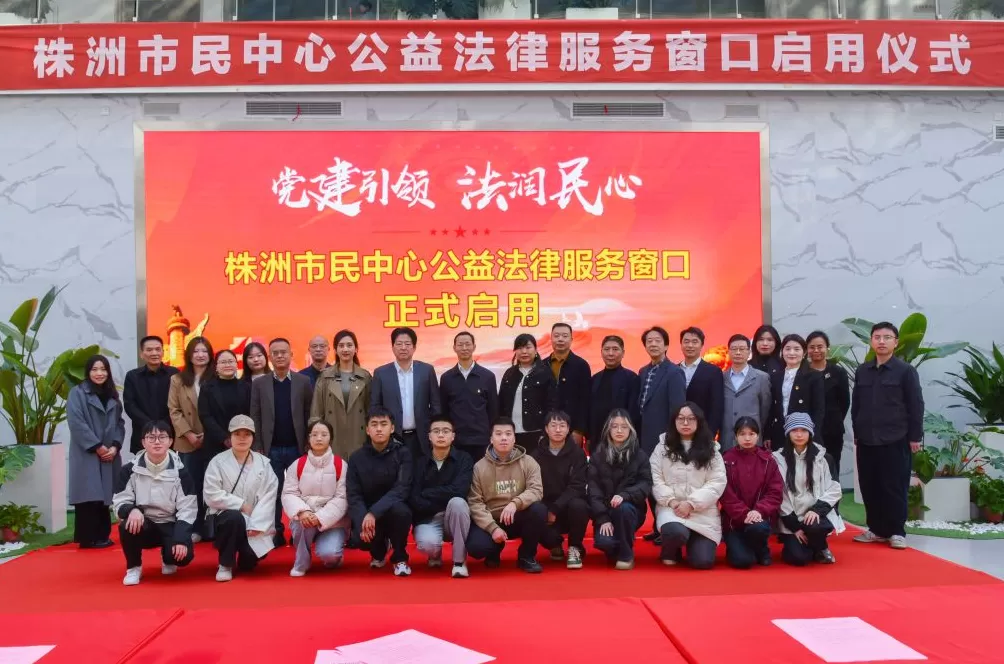 湖南株洲市民中心启用公益法律服务窗口，由政校企三方合作-第1张图片-