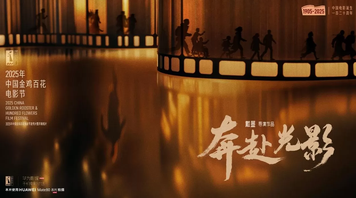 光影与科技的双向奔赴：华为Mate 80系列以移动影像致敬中国电影120年-第1张图片-