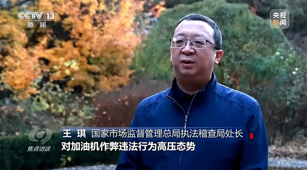 焦点访谈丨偷油又偷税！总台曝光问题加油站作弊“花招”-第16张图片-