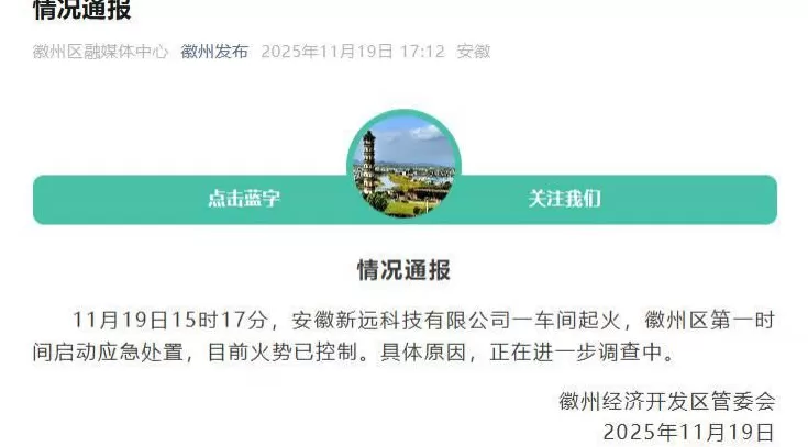 安徽通报“新远科技一车间起火”：火势已被控制，原因调查中-第1张图片-