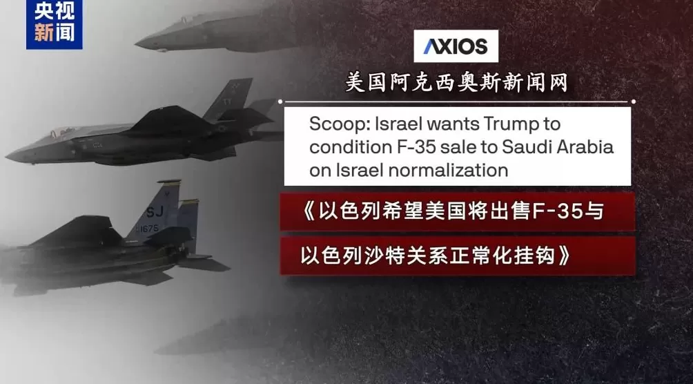 美同意向沙特出售F-35战机以色列担忧-第6张图片-
