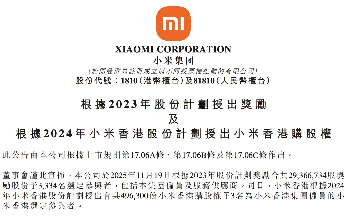 小米拿出2937万股奖励员工及供应商，总价值达11.4亿港元-第1张图片-