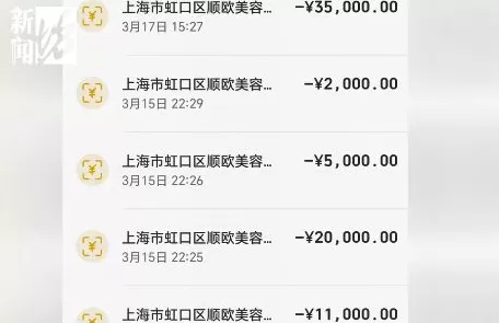 一天花17万！女子倒卡网贷在美容机构充值55万，市监介入-第5张图片-