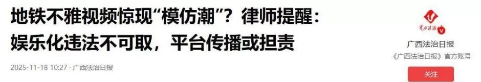 地铁不雅视频惊现“模仿潮”?大学生称“只是好玩”，律师提醒-第1张图片-