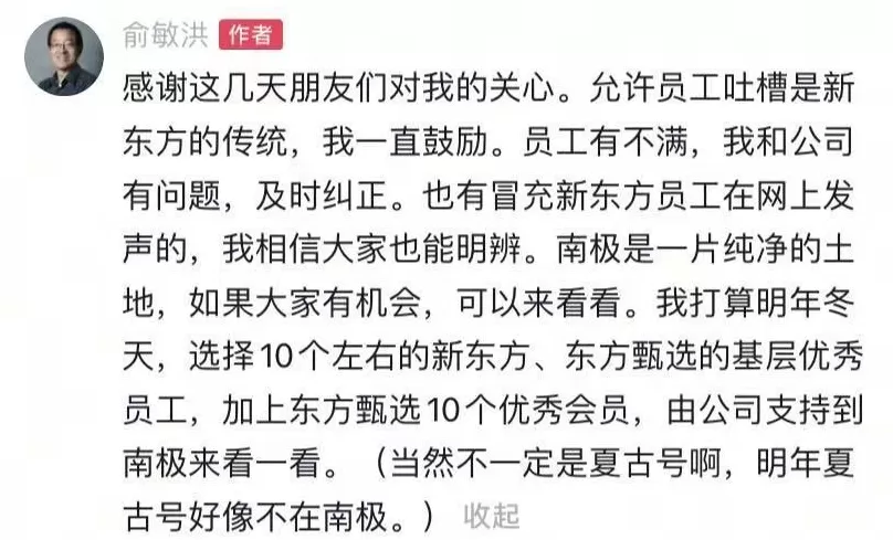 俞敏洪回应被员工吐槽：2026年选10个左右员工到南极-第2张图片-