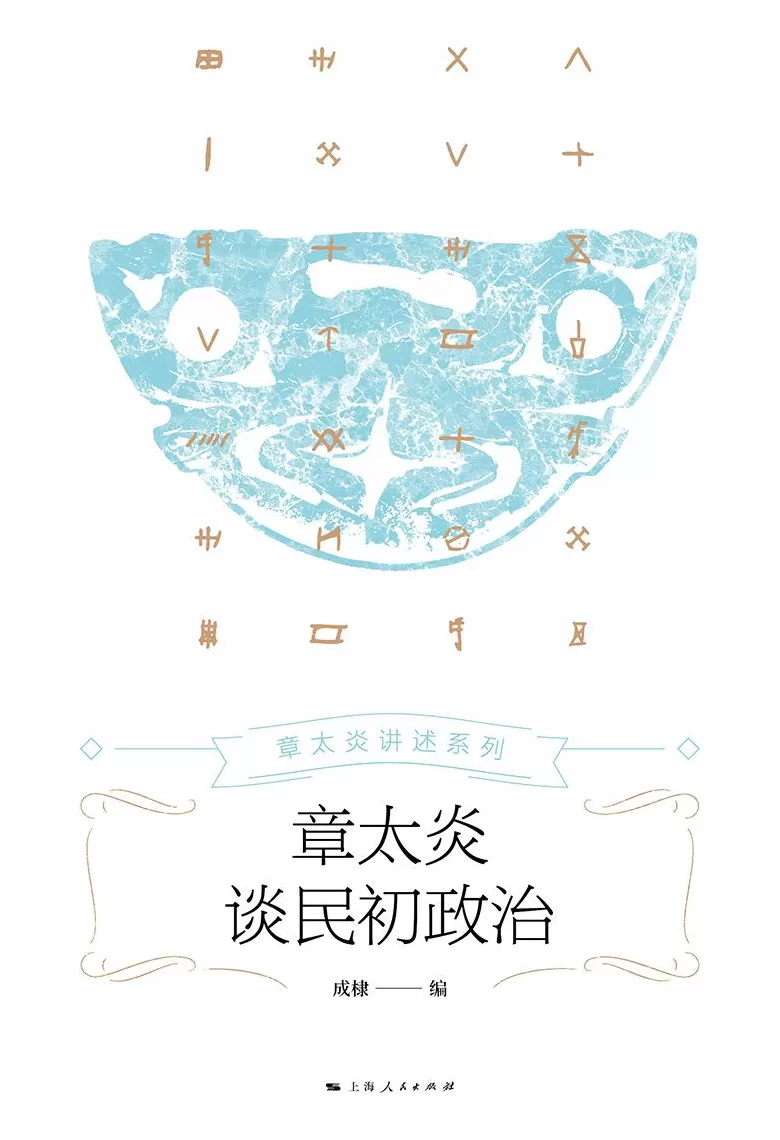 章太炎的民初政治论-第4张图片- 章太炎的民初政治论-第4张图片-