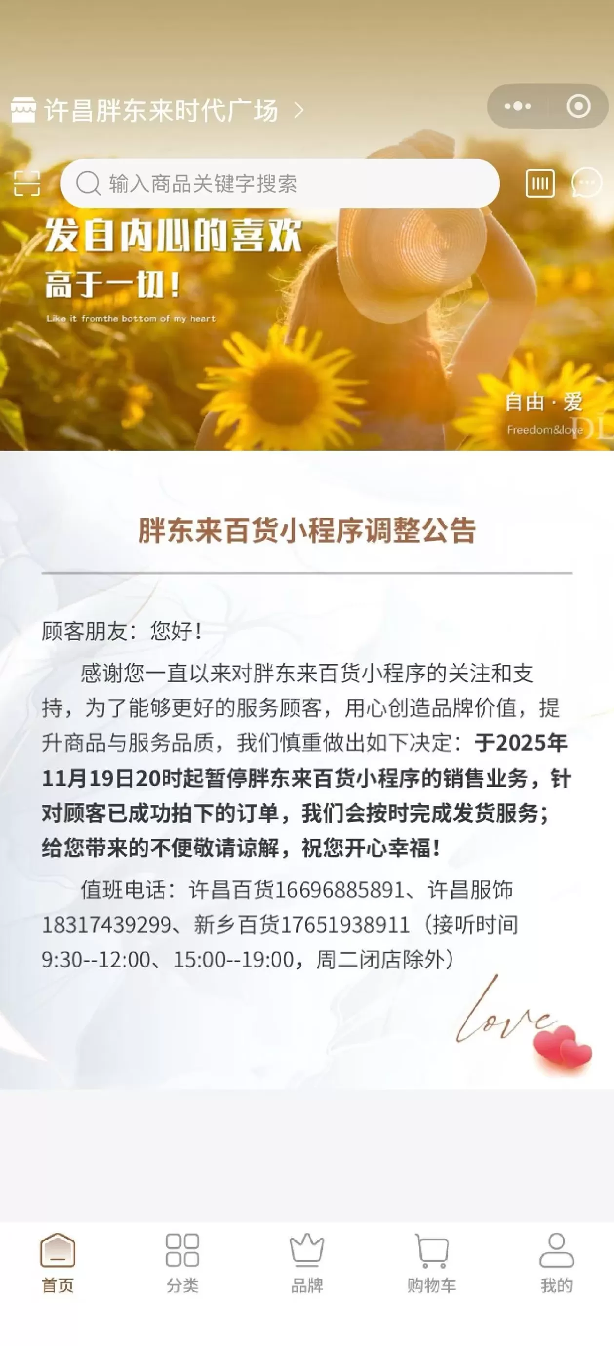 胖东来百货小程序暂停销售业务，公司回应-第1张图片-