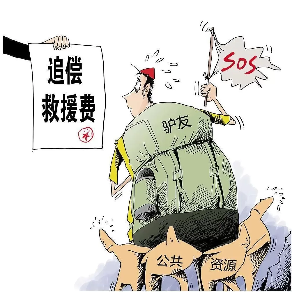 首例!违规探险被“双惩”:拘留+追偿7.4万-第4张图片- 首例!违规探险被“双惩”:拘留+追偿7.4万-第4张图片-