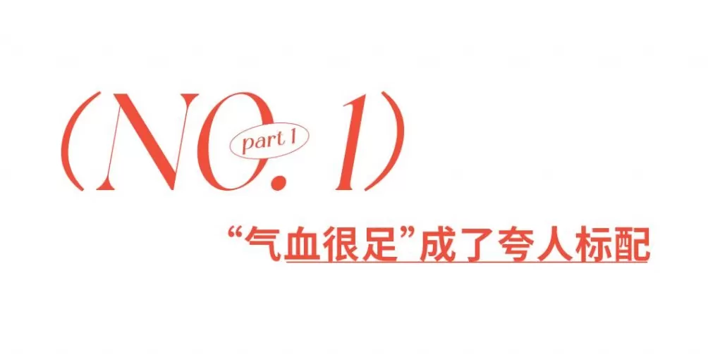 刘晓庆捧红的流量密码，“气血很足”-第3张图片-