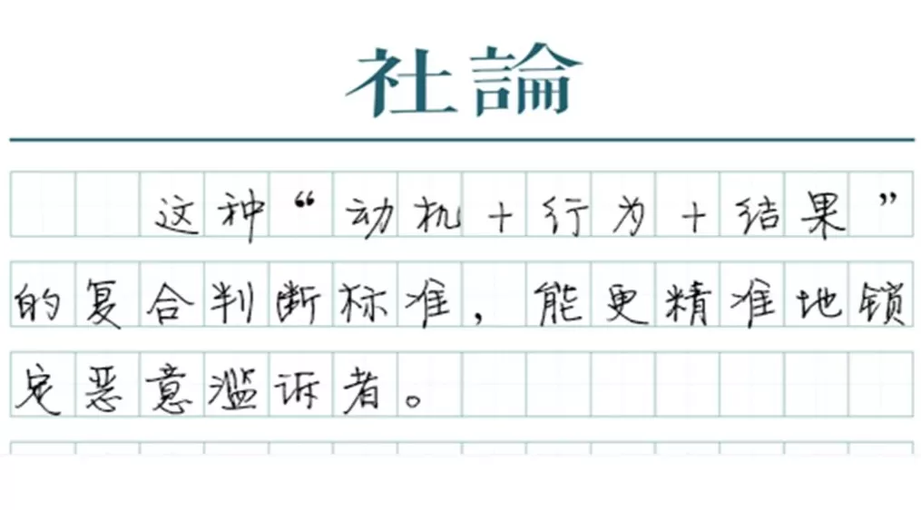 【社论】精准划定“诉讼式碰瓷”的边界-第1张图片- 【社论】精准划定“诉讼式碰瓷”的边界-第1张图片-