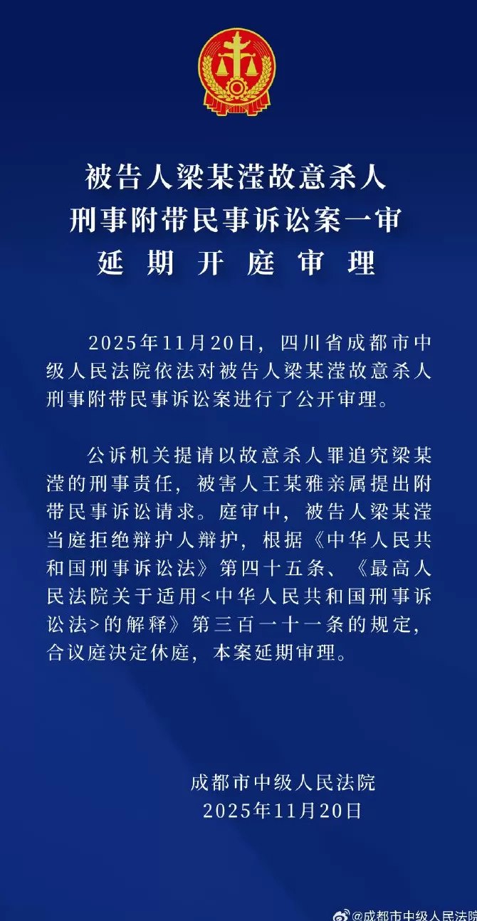 成都中院：被告人梁某滢故意杀人刑事附带民事诉讼案一审延期开庭审理-第1张图片-