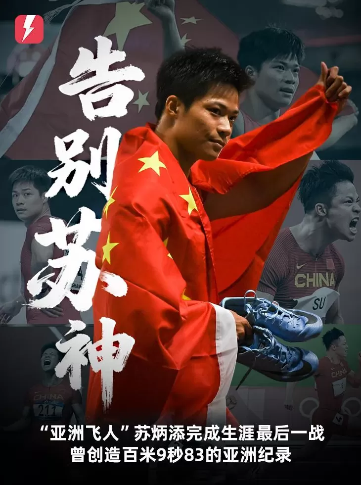 谢幕！全运会4x100米接力决赛：36岁苏炳添率领广东队获第四-第1张图片-