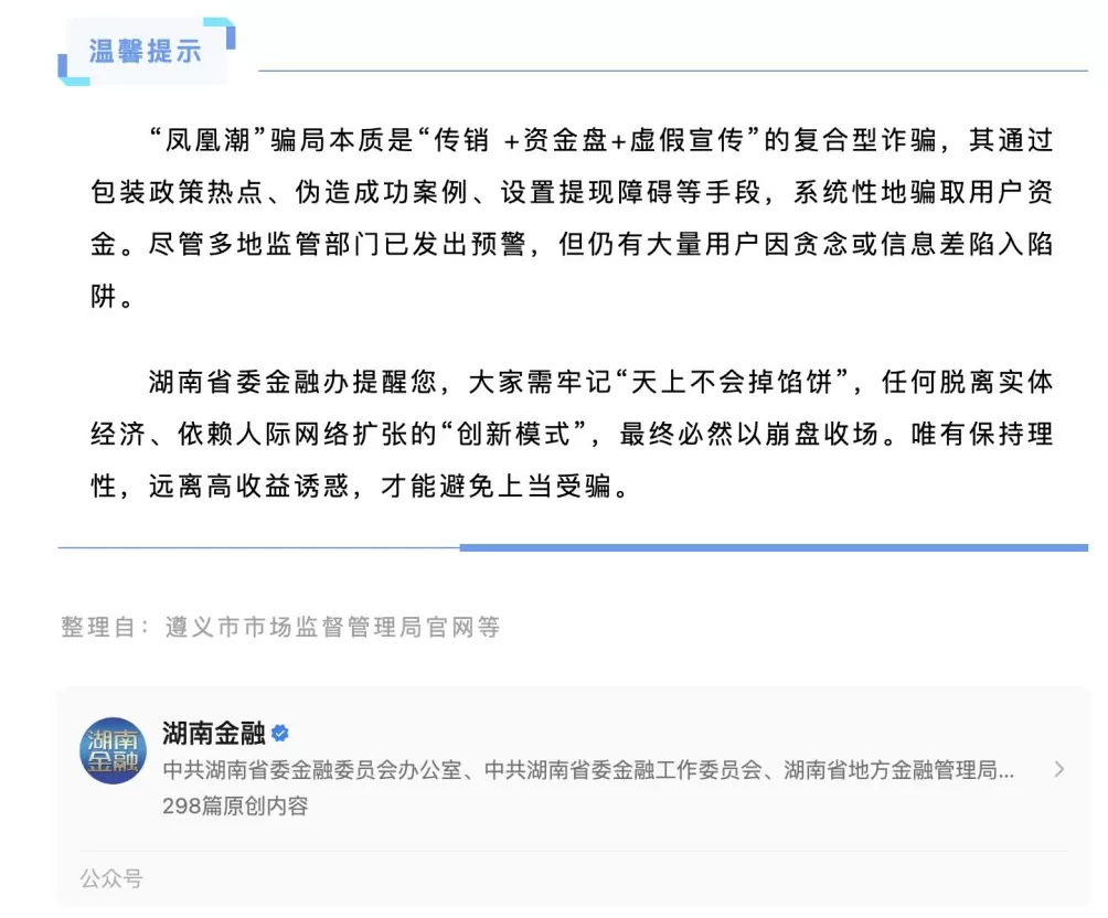 凤凰潮APP实控人叶建益因涉嫌传销被刑拘，此前多地政府发出风险提示-第8张图片-