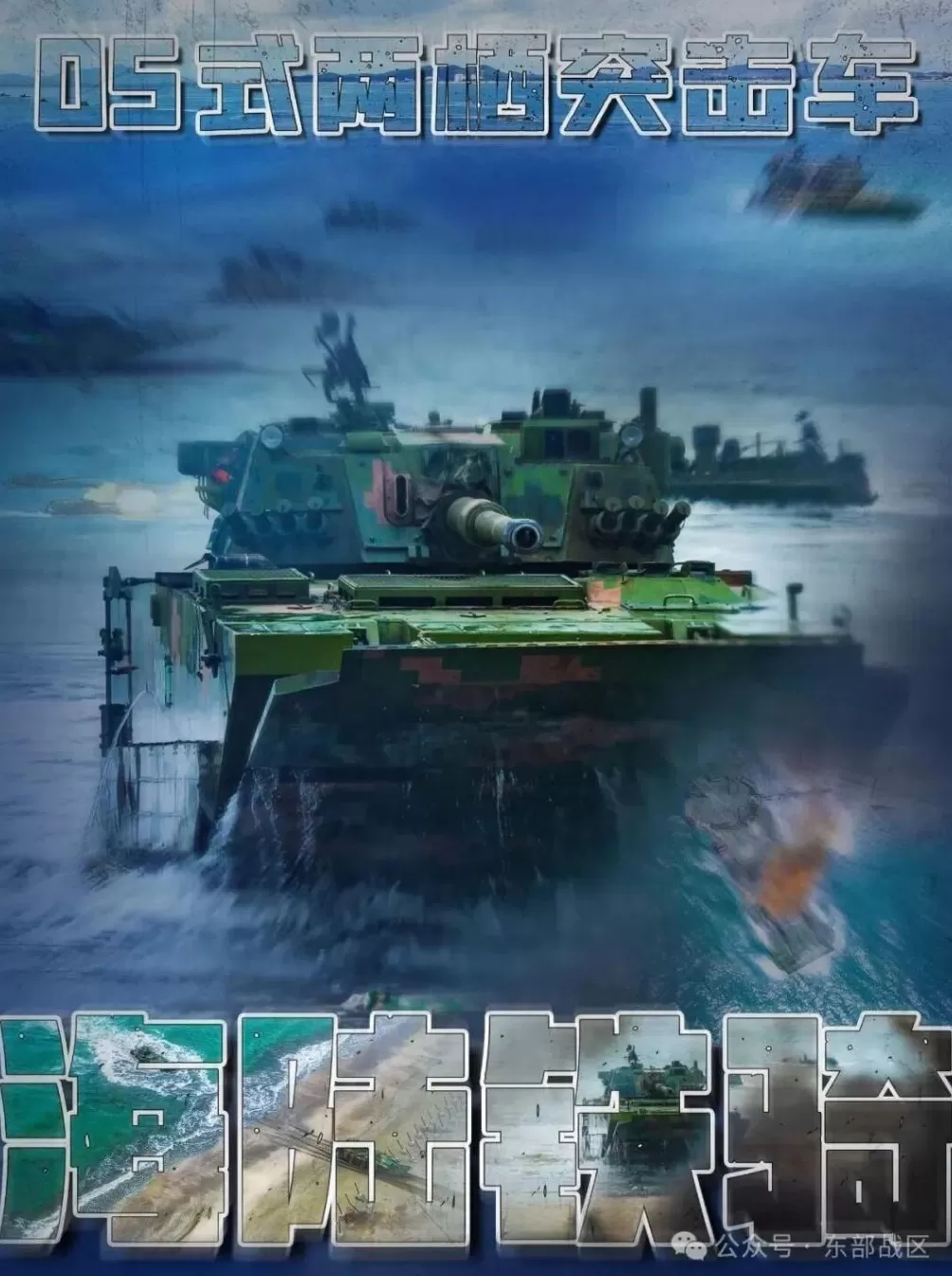 为登陆而生！东部战区发布海陆铁骑高清画面！-第1张图片-