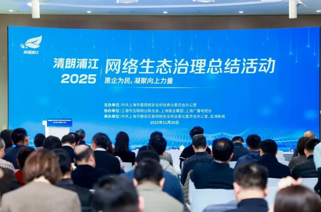 “清朗浦江·2025”网络生态治理总结活动在沪举行，发布多项治理成果与创新举措-第1张图片-