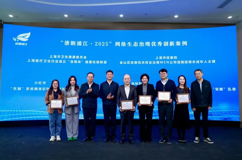 “清朗浦江·2025”网络生态治理总结活动在沪举行，发布多项治理成果与创新举措-第2张图片-