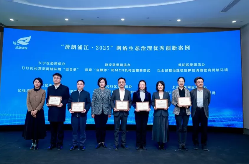 “清朗浦江·2025”网络生态治理总结活动在沪举行，发布多项治理成果与创新举措-第3张图片-