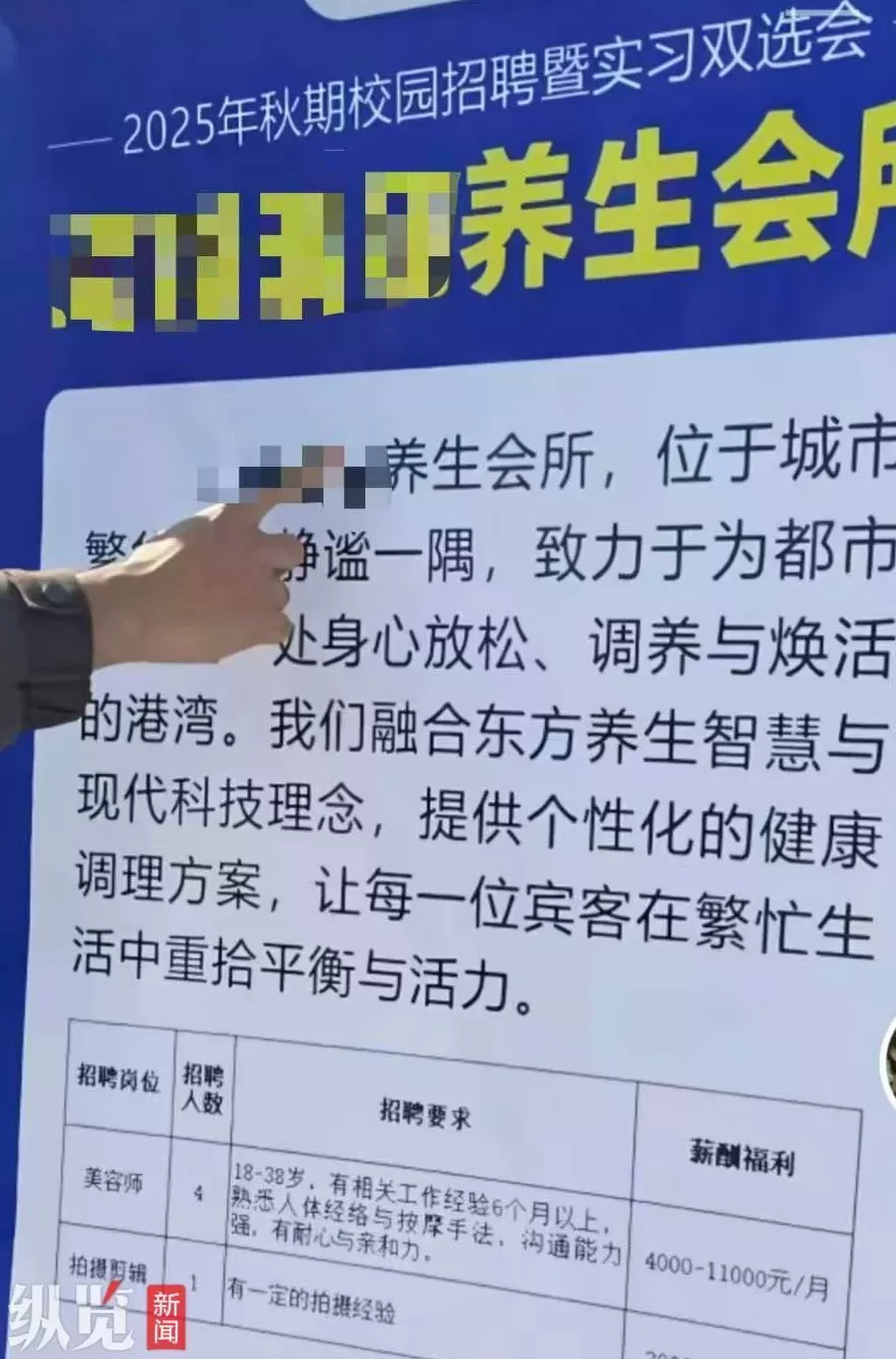 高校招聘会出现“养生会所”招聘美容师，校方回应-第1张图片-
