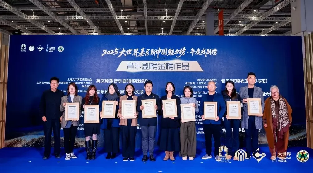 大世界基尼斯中国魅力榜携手长三角文博会，发布年度戏剧榜单-第2张图片-