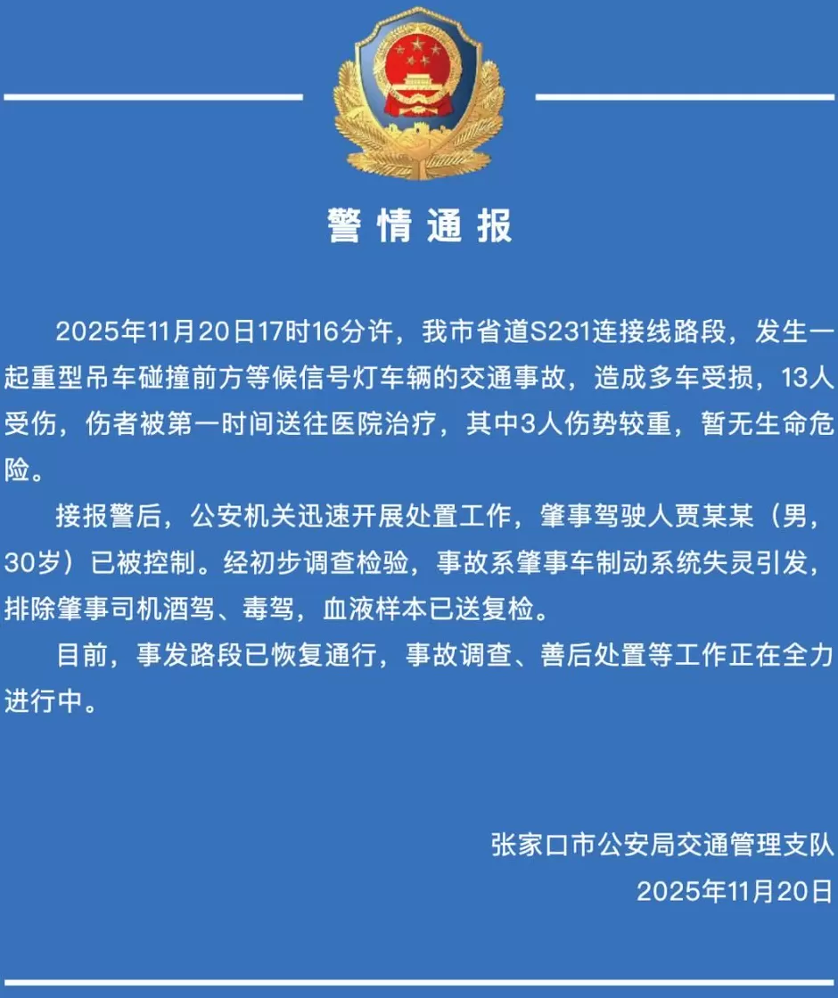 张家口发生一起交通事故，警方通报：重型吊车制动系统失灵，碰撞等信号灯车辆，多车受损13人受伤-第1张图片-