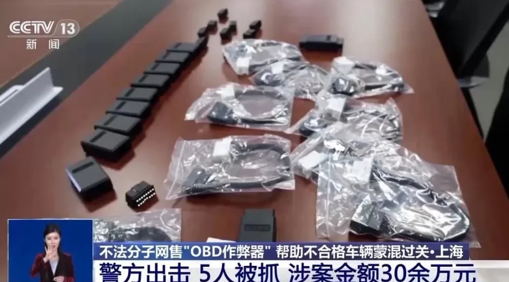 让“问题车”通过年检？警方破获网售“OBD作弊器”案件-第3张图片-