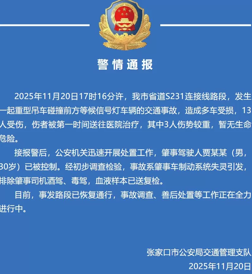 张家口警方通报：重型吊车制动系统失灵碰撞等信号灯车辆，致多车受损13人受伤-第1张图片-