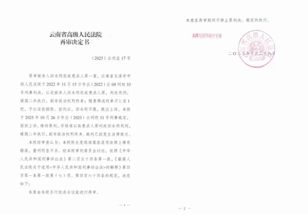 强奸大嫂出狱后刺死见义勇为者，潜逃近20年被抓，田永明故意杀人案为何在一天内先维持原判又启动再审？-第4张图片-