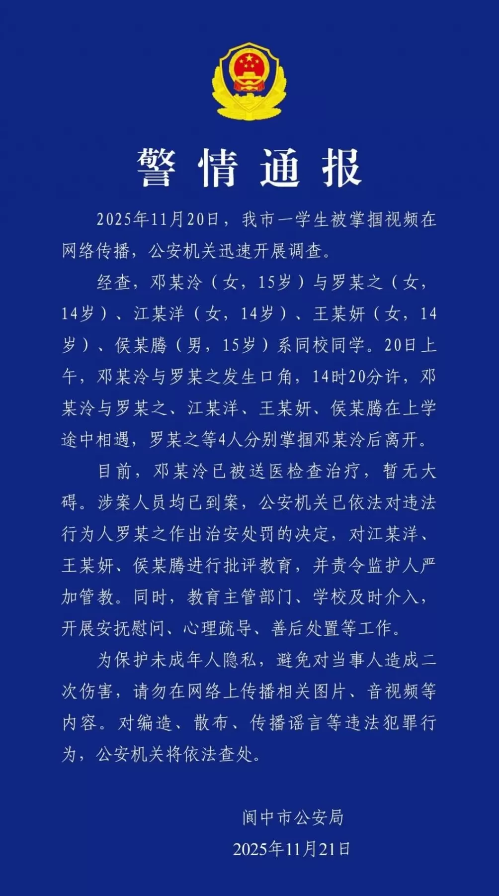15岁女生被多名同学掌掴，四川阆中警方通报-第1张图片-