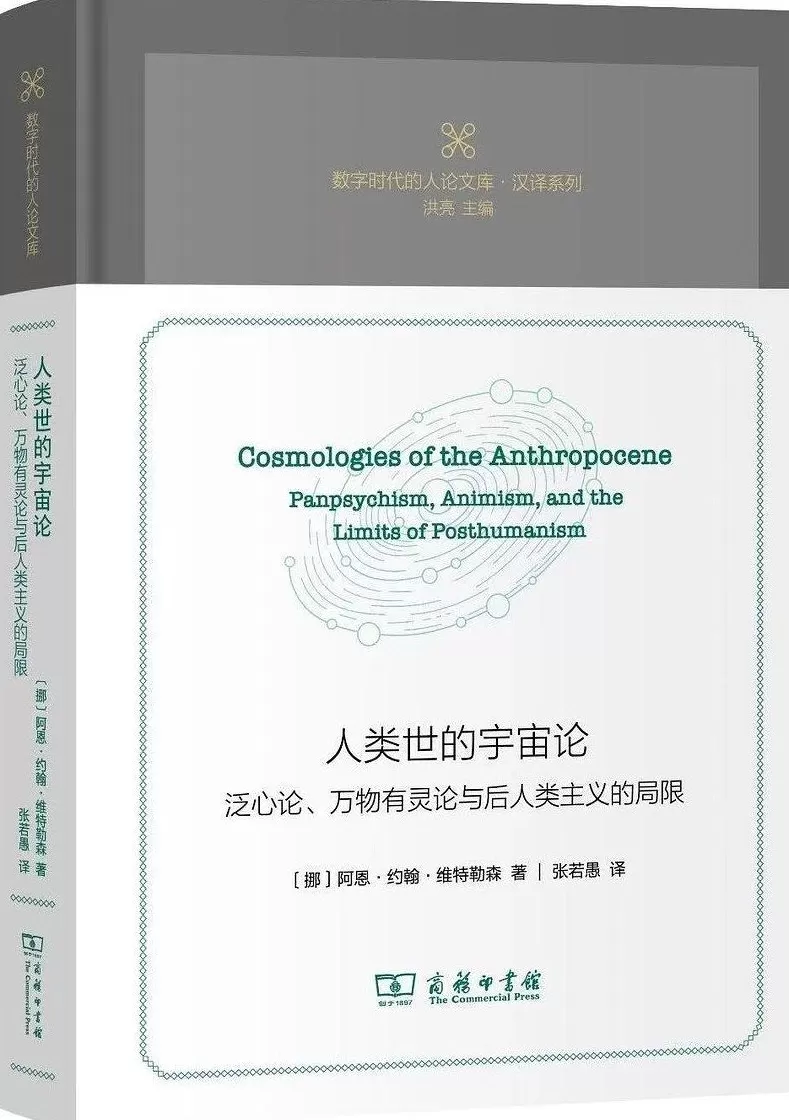 张若愚读《人类世的宇宙论》｜你为何对山川的低语置若罔闻？-第1张图片-