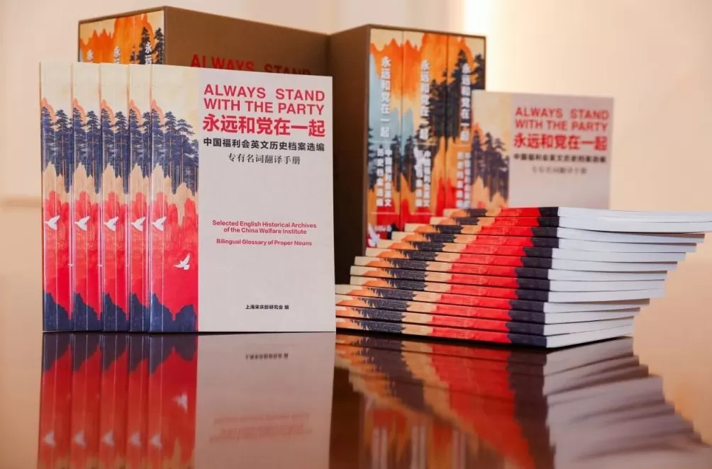中国福利会英文历史档案研究利用全面启动,首批学术成果发布-第2张图片- 中国福利会英文历史档案研究利用全面启动,首批学术成果发布-第2张图片-
