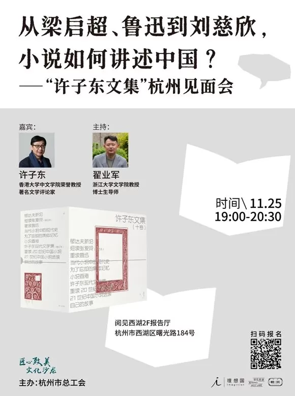 一周文化讲座｜从梁启超、鲁迅到刘慈欣，小说如何讲述中国？-第30张图片-