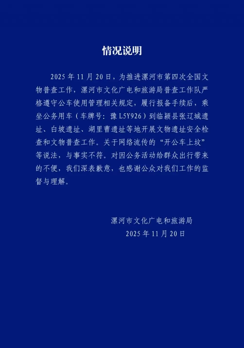 “开公车上坟”？河南漯河官方通报-第1张图片-
