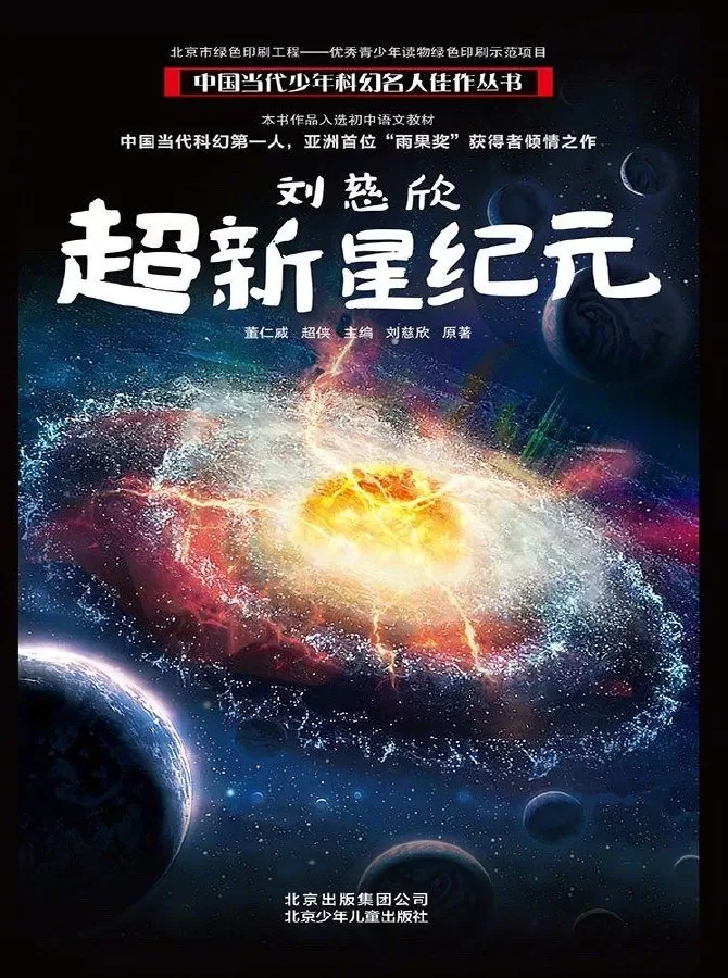 刘慈欣原著改编电影《超新星纪元》，一波三折后确认李阳执导-第2张图片-