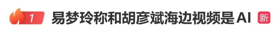 易梦玲称和胡彦斌海边视频是AI的：我也不知道怎么会这样，好好笑哦-第1张图片-