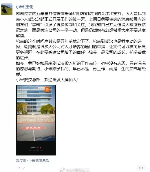 小米集团公关部总经理王化确认转岗小米武汉总部-第1张图片-