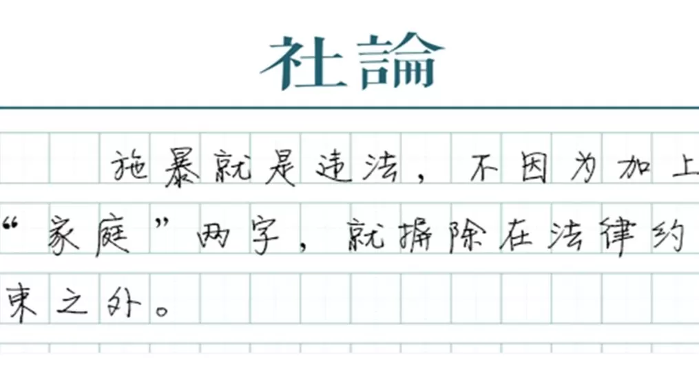 【社论】家庭暴力不是家庭纠纷，是违法犯罪-第1张图片-
