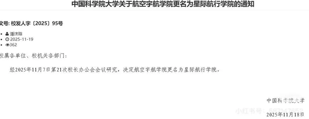 国科大一学院更名为“星际航行学院”？工作人员称学校确实发了通知-第1张图片-