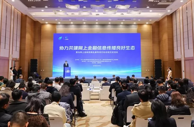 筑牢网上金融信息安全屏障，上海举行整治网上金融信息乱象专项行动总结交流活动-第1张图片-