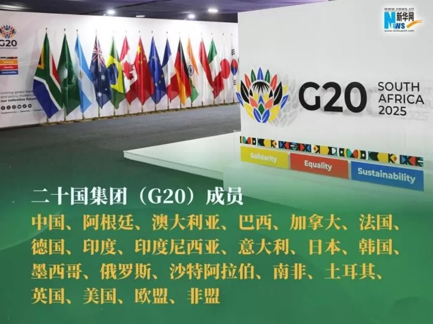 热点追踪｜第二十次G20峰会-第2张图片-