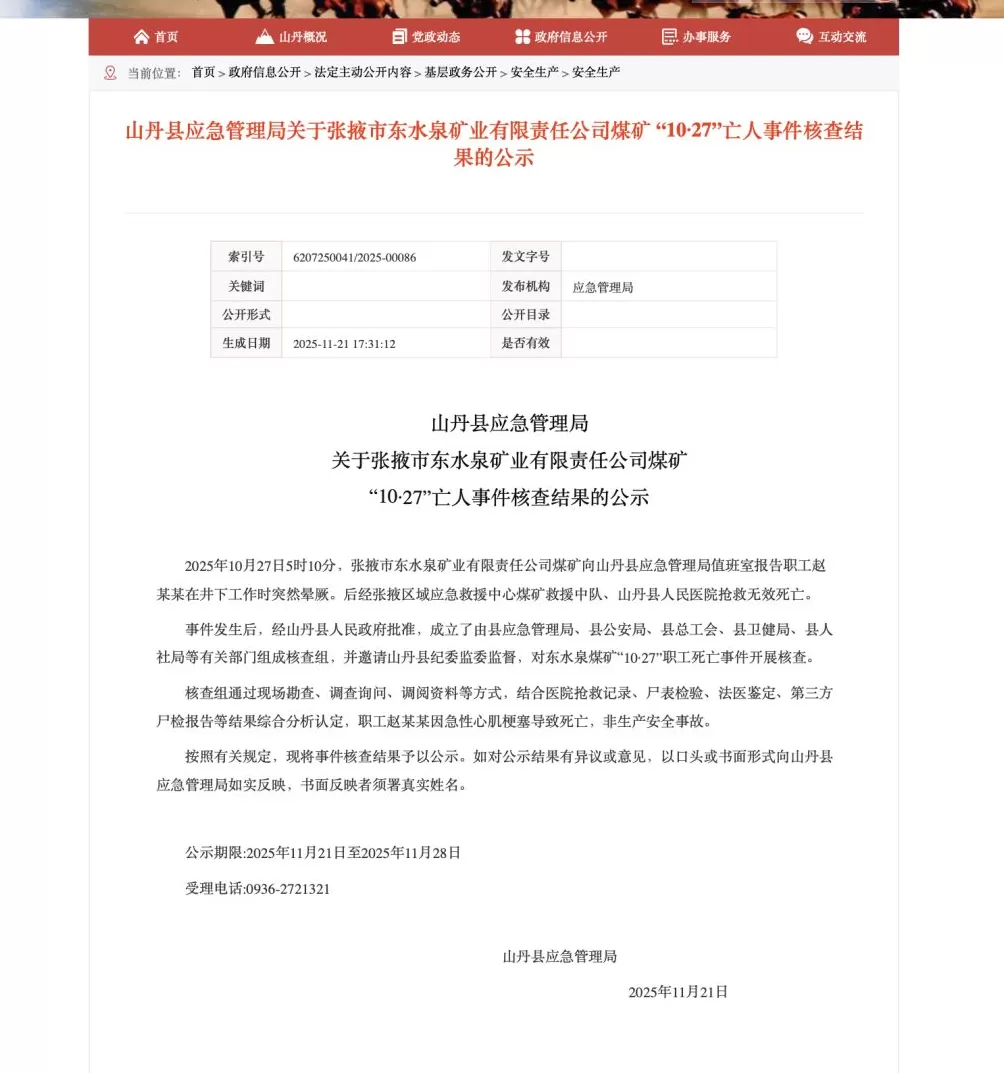 甘肃一矿工井下死亡核查结果公示:系急性心肌梗塞致死-第1张图片- 甘肃一矿工井下死亡核查结果公示:系急性心肌梗塞致死-第1张图片-