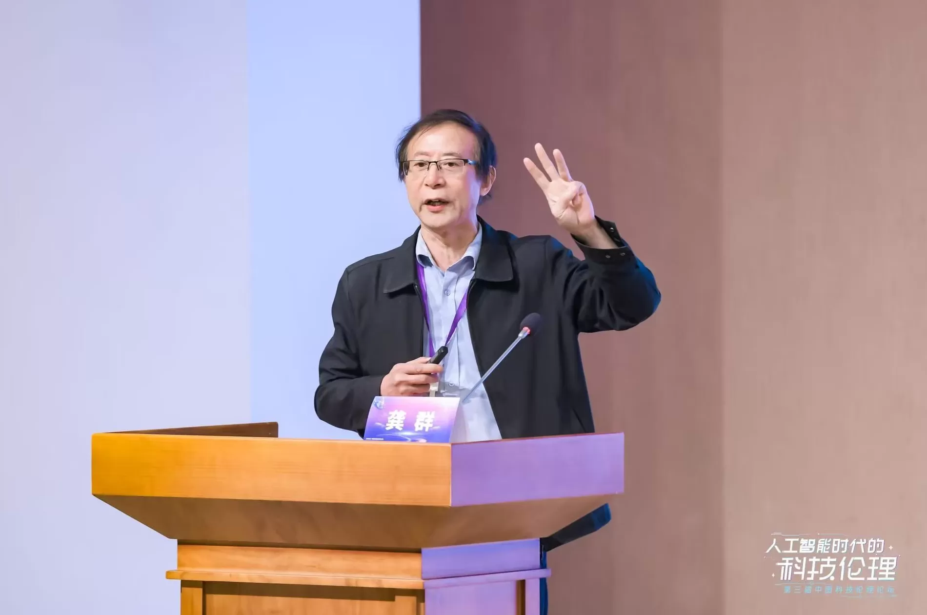 智启未来 伦理同行：第三届中国科技伦理论坛共议人工智能时代新命题-第6张图片-