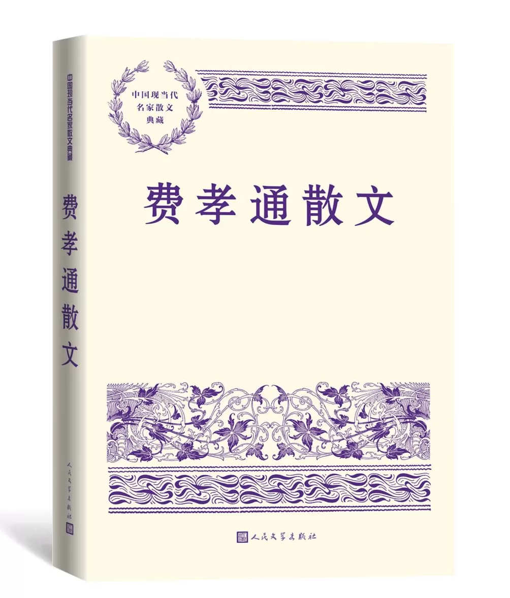 纪念费孝通诞辰115周年：他超越了他的时代-第3张图片-