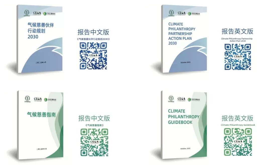 《气候慈善指南》在COP30发布，为慈善部门参与气候治理提供行动路线图-第2张图片-