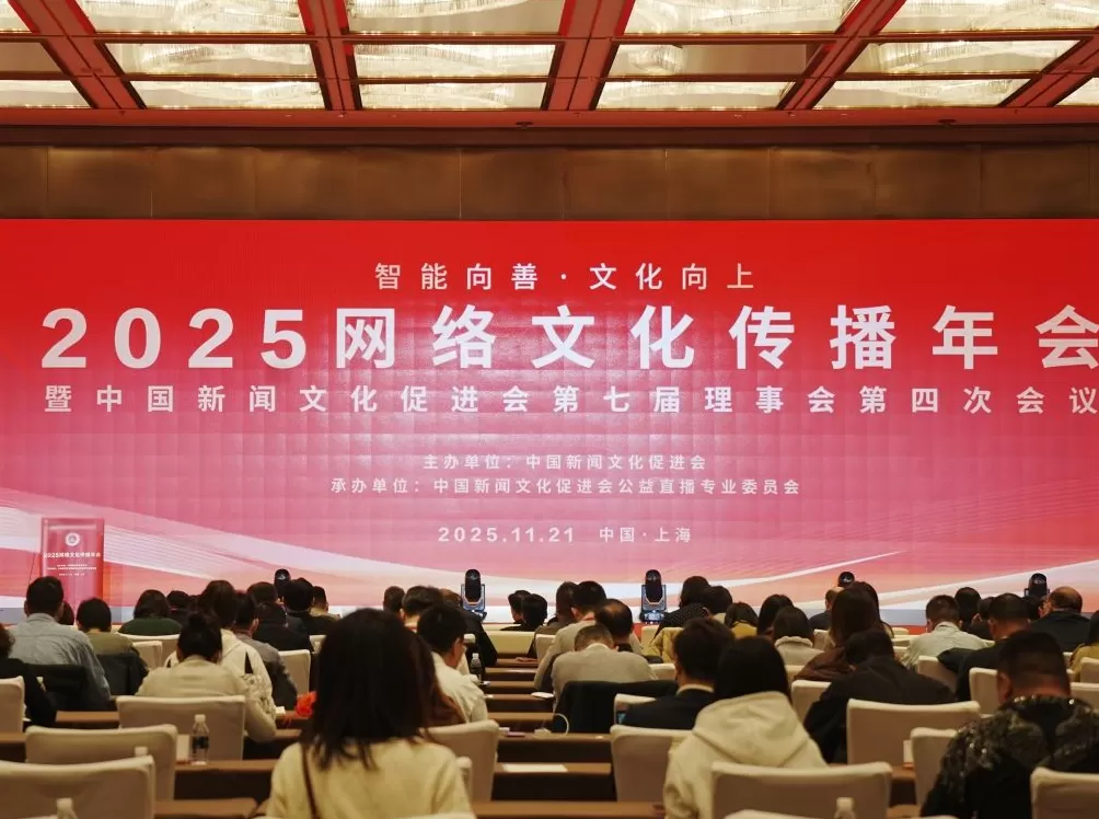 汇聚智能向善合力，2025网络文化传播年会在沪举行-第1张图片-