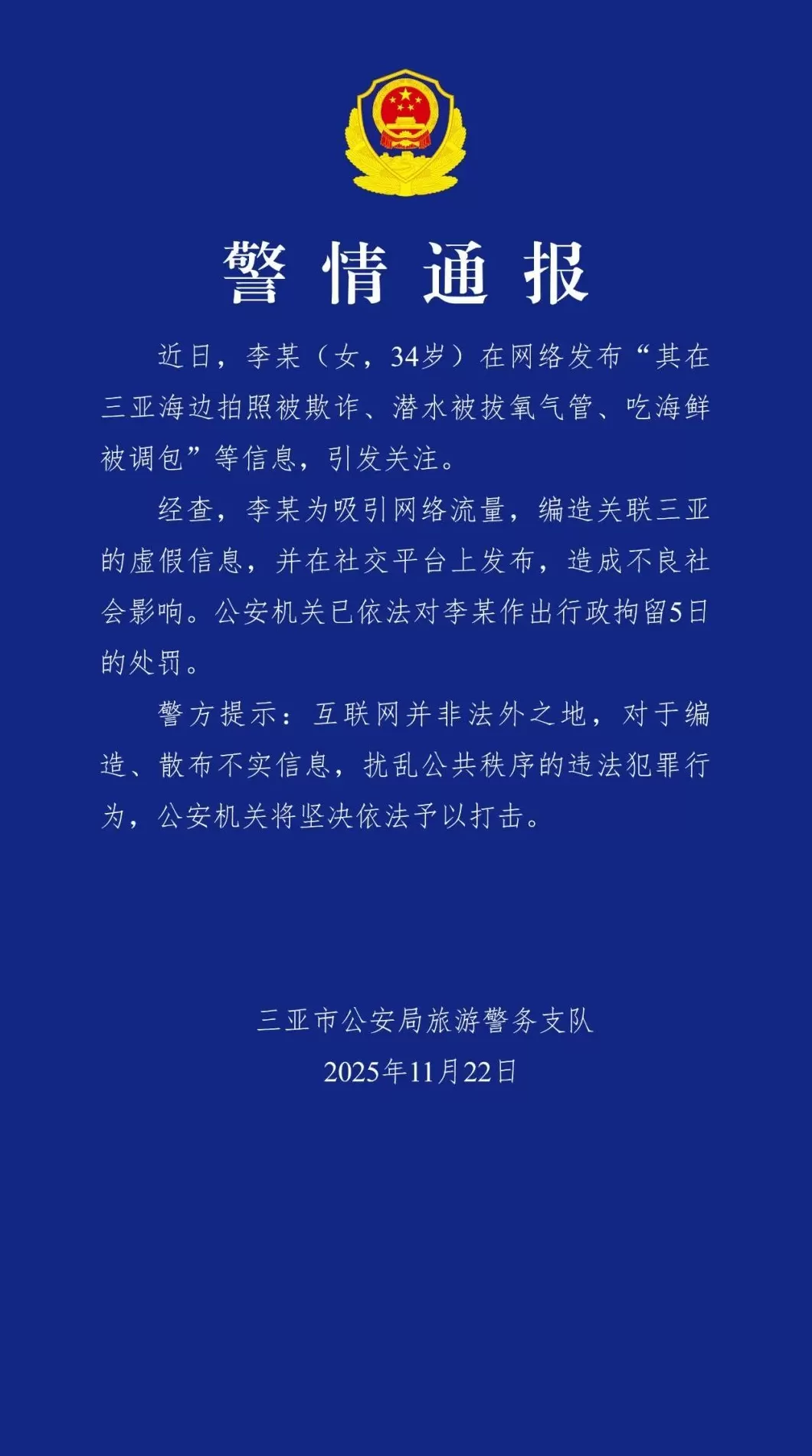 三亚警方：女子编造关联三亚的虚假信息，被行政拘留5日-第1张图片-
