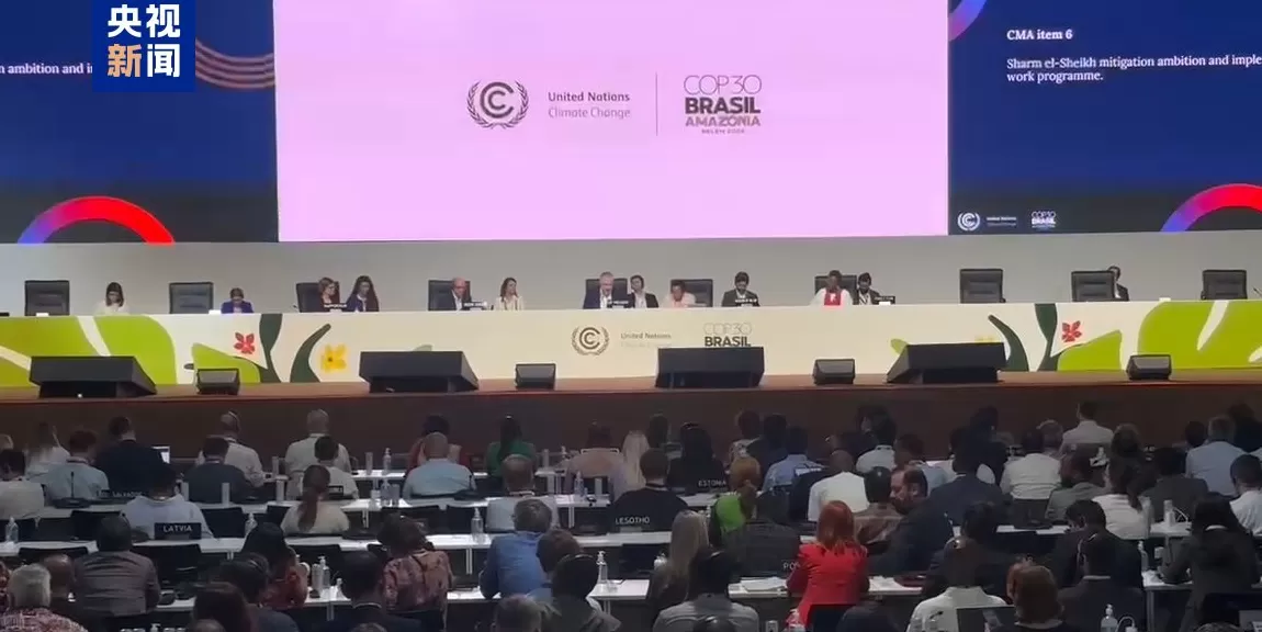 COP30峰会闭幕，通过有关气候行动总体协议-第1张图片-