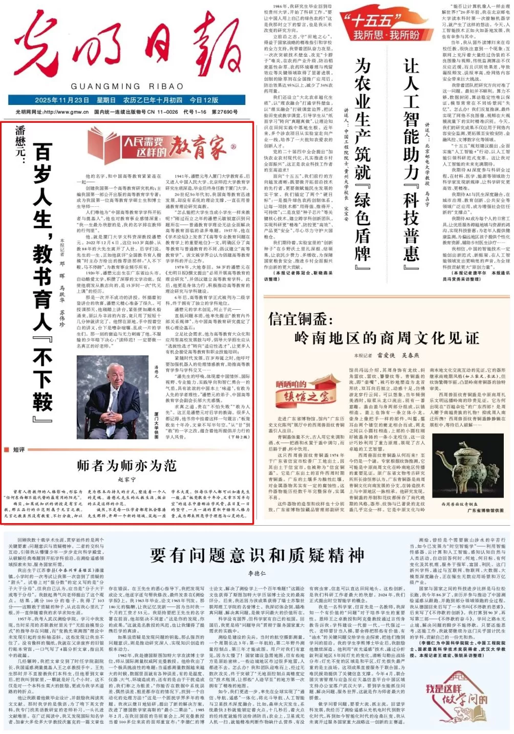 光明日报头版聚焦教育家潘懋元：百岁人生，教书育人“不下鞍”-第1张图片-